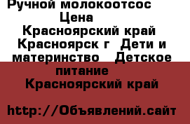 Ручной молокоотсос Avent  › Цена ­ 1 500 - Красноярский край, Красноярск г. Дети и материнство » Детское питание   . Красноярский край